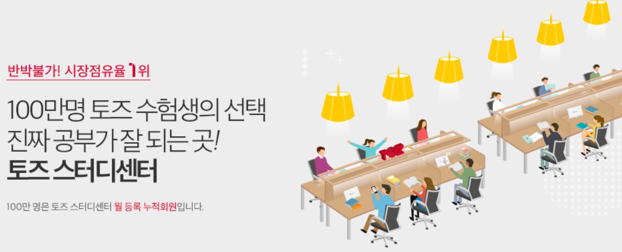 토즈스터디센터, 독서실 대표브랜드로써 책임감과 사명을 다해