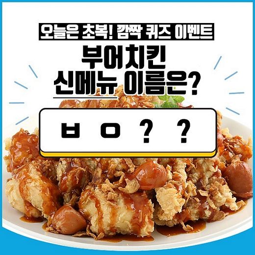 초복하면 생각나는 닭! 치킨! 부어치킨!