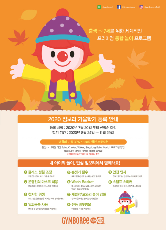 짐보리 플레이앤뮤직, 2020년 가을학기 신규 회원 모집… 매시간 살균 소독