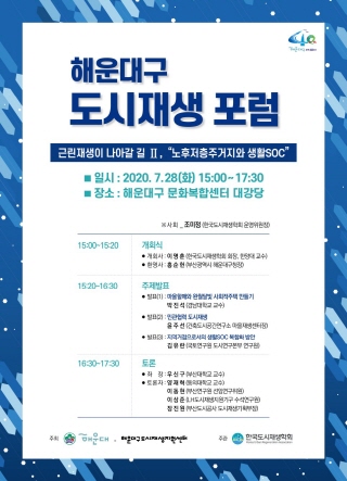해운대구, 한국도시재생학회와 도시재생 포럼 개최