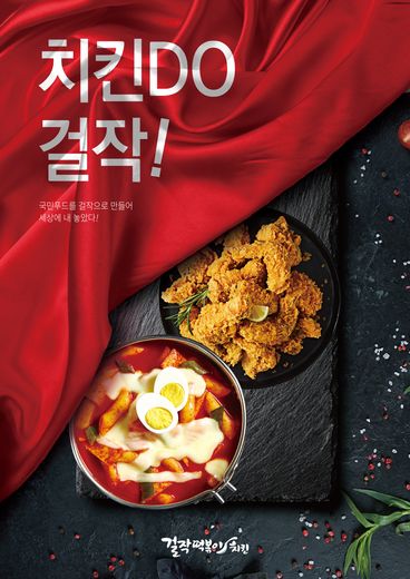 위드인푸드 ‘걸작떡볶이치킨’ 제 57회 프랜차이즈 창업박람회 참석 ‘서울 코엑스에서 만나요’