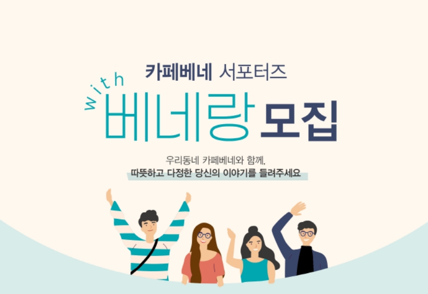 카페베네,  서포터즈 ‘베네랑’ 모집 … 따뜻하고 다정한 베네랑의 이야기를 들려줘!