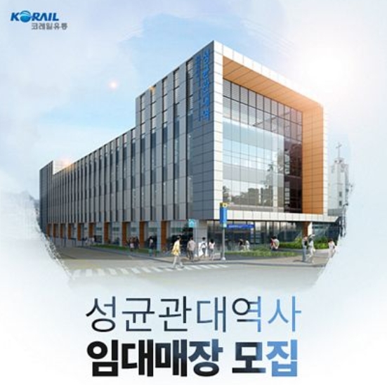 코레일유통, 성균관대역 상업시설 임대 모집