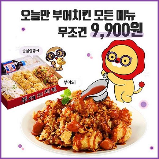 부어치킨, 위메프오 슈터투데이 특가 … 오늘만 9,900원!!