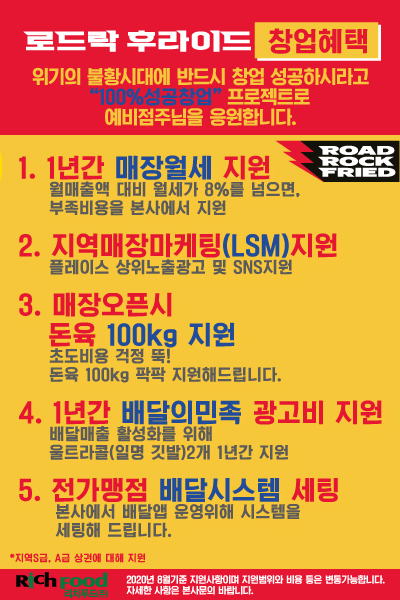 리치푸드 로드락후라이드 100%성공창업 프로젝트 창업혜택 제공