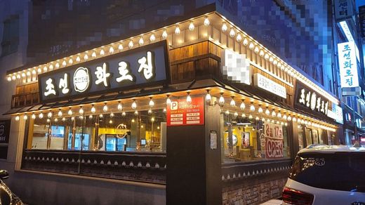 부산 연제구, 참숯화로구이 전문점 조선화로집 오픈