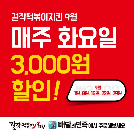 걸작떡볶이치킨 ‘배달의 민족’ 9월 매주 화요일 3천원 무제한 할인