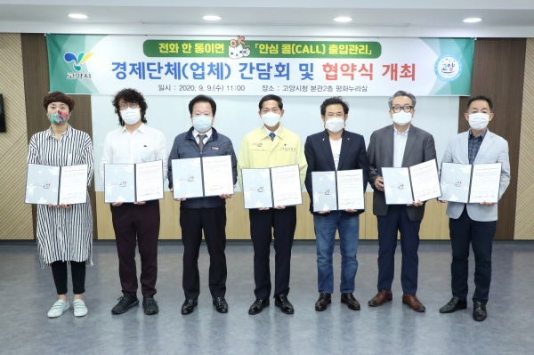 3초면 끝! 안심콜 출입관리… 고양시, 경제단체 간담회·협약식 열어
