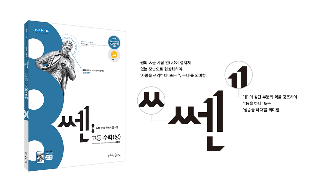 좋은책신사고, 수학 참고서 베스트셀러 쎈 새로운 로고 공개