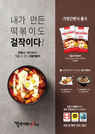 걸작떡볶이치킨, 소비자 호응에 HMR ‘국물치즈떡볶이’과 한마리 치킨 판매 늘어