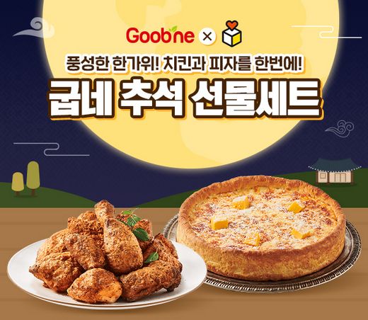 지앤푸드, 추석에는 굽네치킨과 함께 소중한 분들에게 마음 전하세요