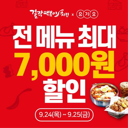 걸작떡볶이치킨 추석 맞이 요기요 최대 7,000원 할인 이벤트 진행