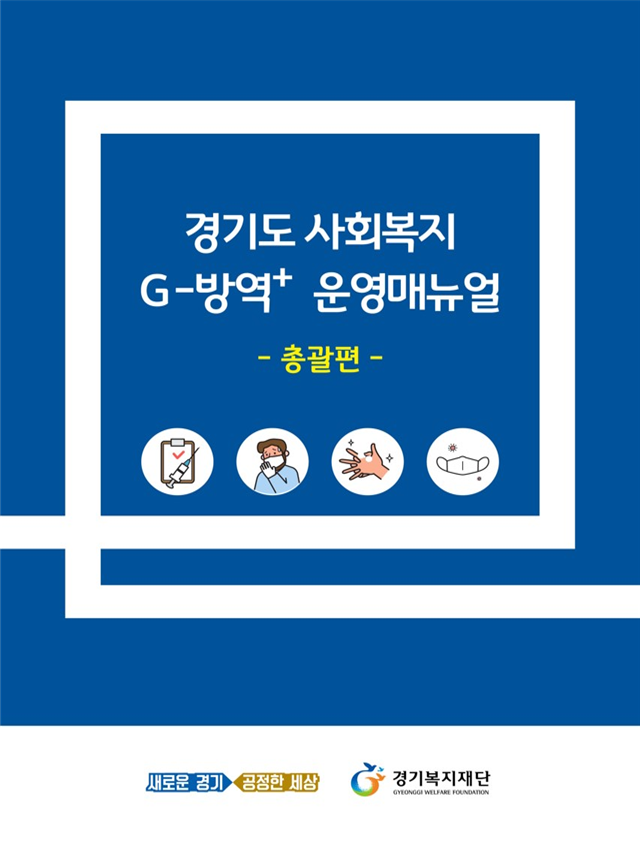 경기도, 코로나19에도 중단 없는 사회복지서비스…맞춤형 매뉴얼 마련