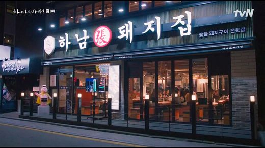 하남돼지집, 남다른 행보 …코로나 악재 속에 연이은 출점