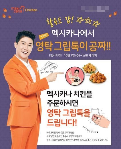 멕시카나, 치킨도 먹고 영탁 그립톡도 받으세요!