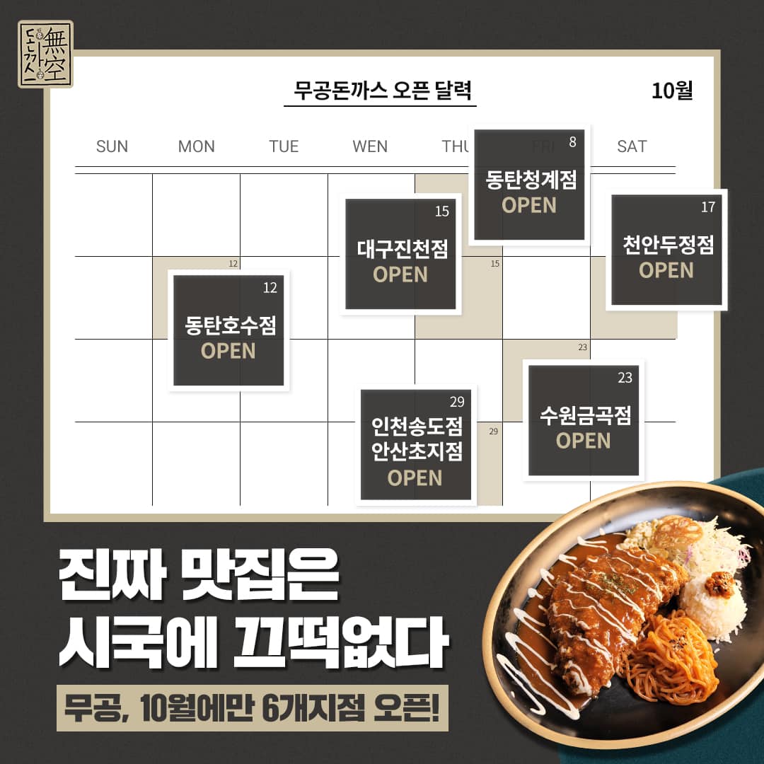 무공돈까스, 10월만 6개 가맹점 오픈 … 진짜맛집은 시국에 끄떡없다