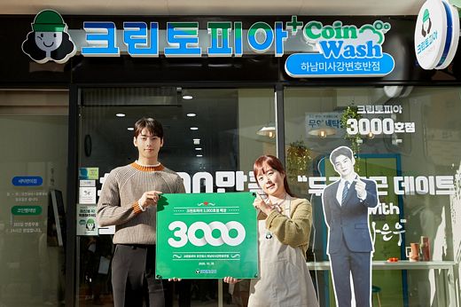 크린토피아 3,000호점, 경기도 하남시 망월동에 ‘크린토피아+코인워시’ 오픈