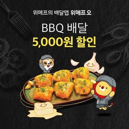 BBQ, 오는 31일까지, ‘위메프오’에서 전 메뉴 5천원 할인 프로모션 진행