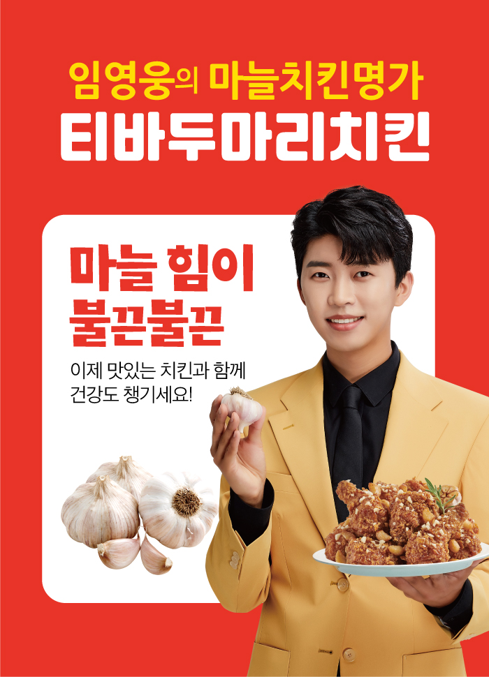 티바두마리치킨, 건강 마늘치킨에 ‘임영웅’발 상승기류, 어디까지 올라갈까