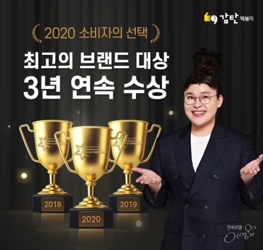 감탄떡볶이, ‘2020 소비자의 선택’ 떡볶이 프랜차이즈 부문 3년 연속 대상