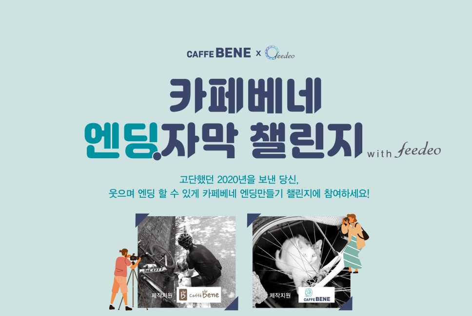 카페베네 엔딩 만들기로 웃으며 엔딩하세요