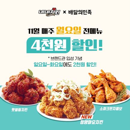11월의 마지막 날도 4천원 할인 받아 네네치킨과 함께