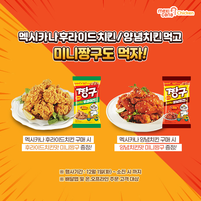 멕시카나치킨 주문하면 치킨 맛 미니짱구가 공짜!