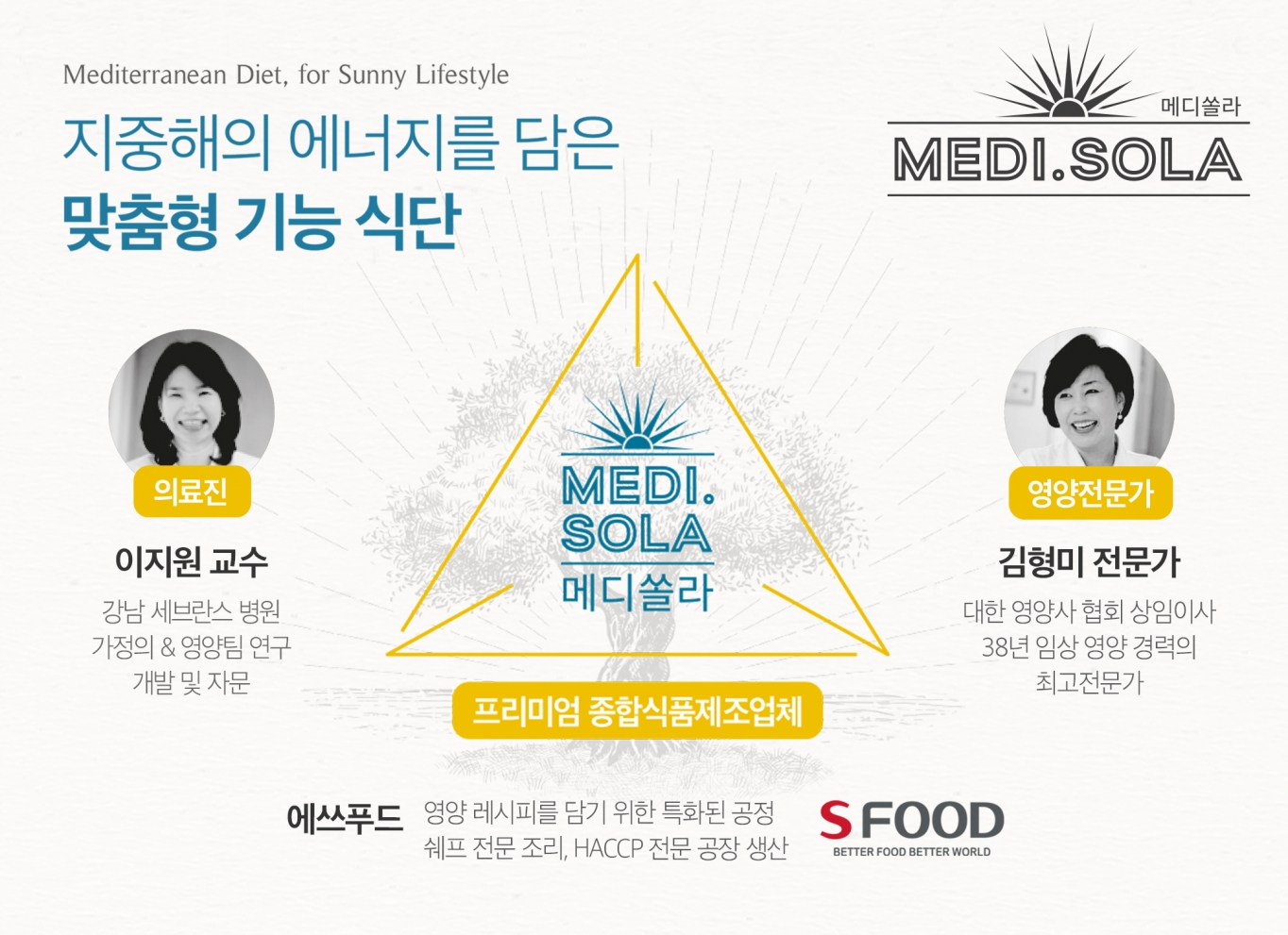 에쓰푸드㈜, ‘메디쏠라 (MEDI.SOLA)’ 론칭 … 강남 세브란스병원, 영양 전문가가 함께 개발