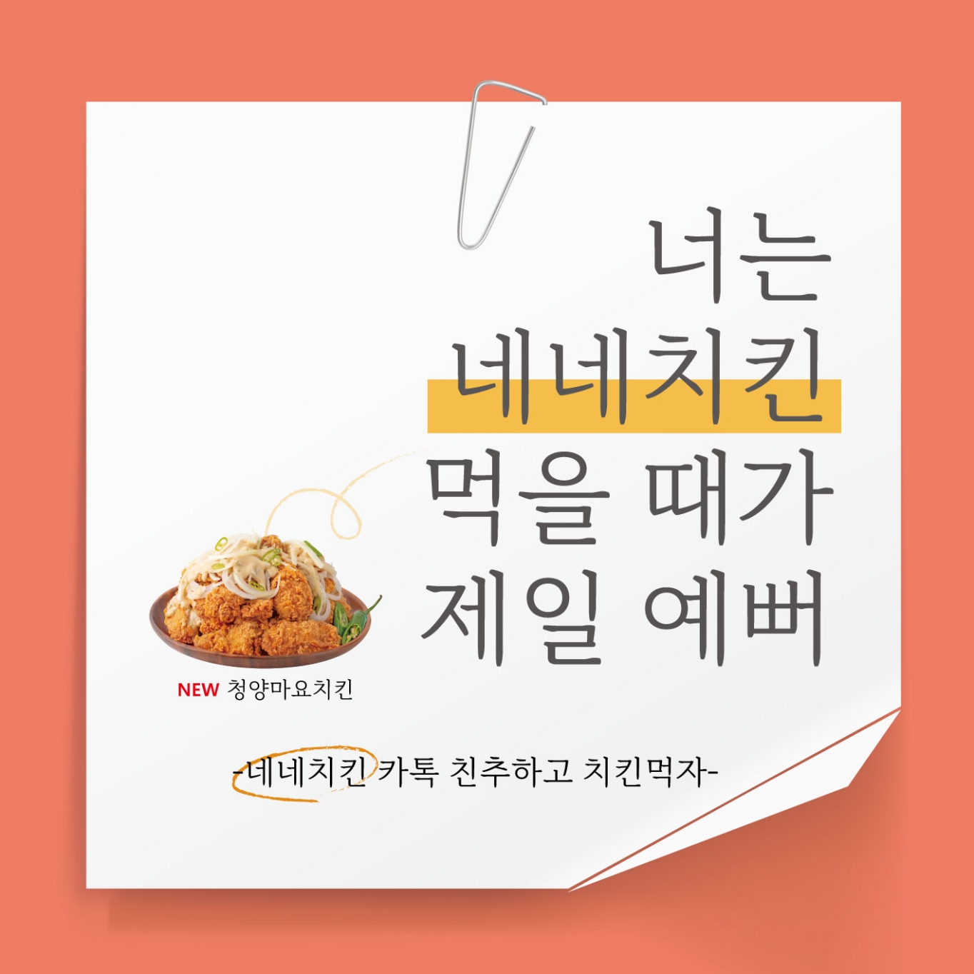 네네치킨 카카오톡 플러스 친구 맺고 청양마요치킨 드세요~