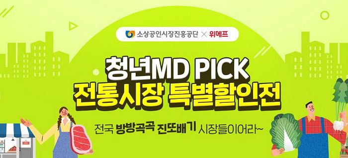 소상공인시장진흥공단, 위메프와 청년MD PICK, 전통시장 특별할인전 개최