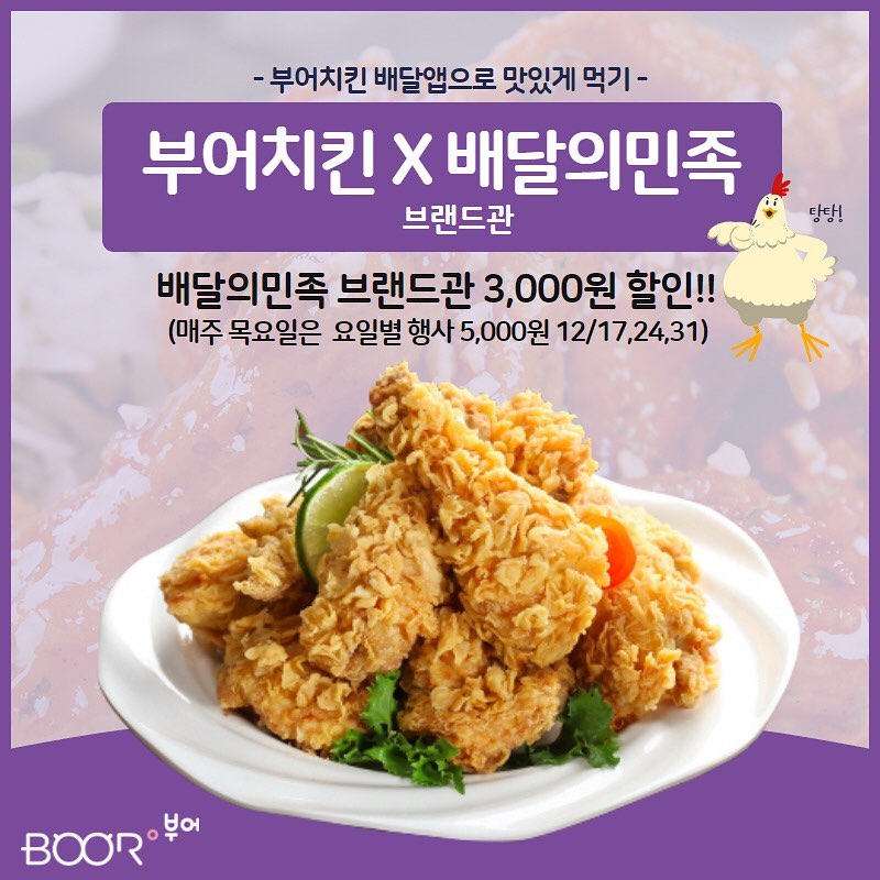 부어치킨, 배달앱으로 맛있게 먹기