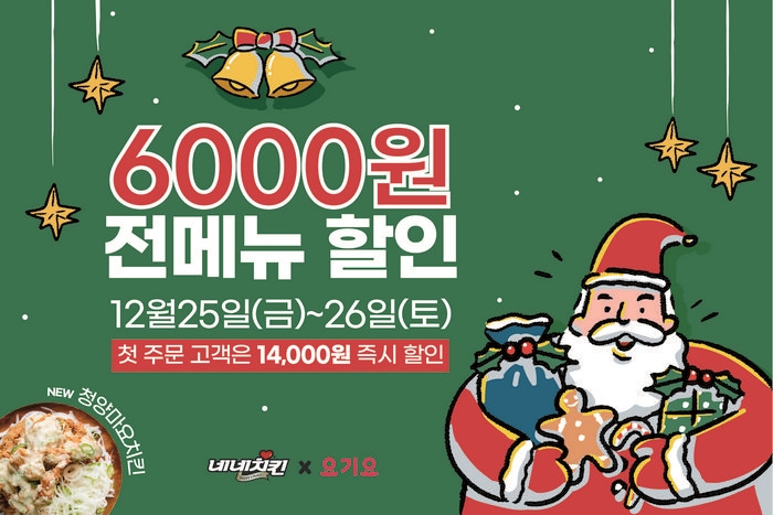 이번 크리스마스엔 요기요에서 6천원 할인 받고 네네치킨과 함께