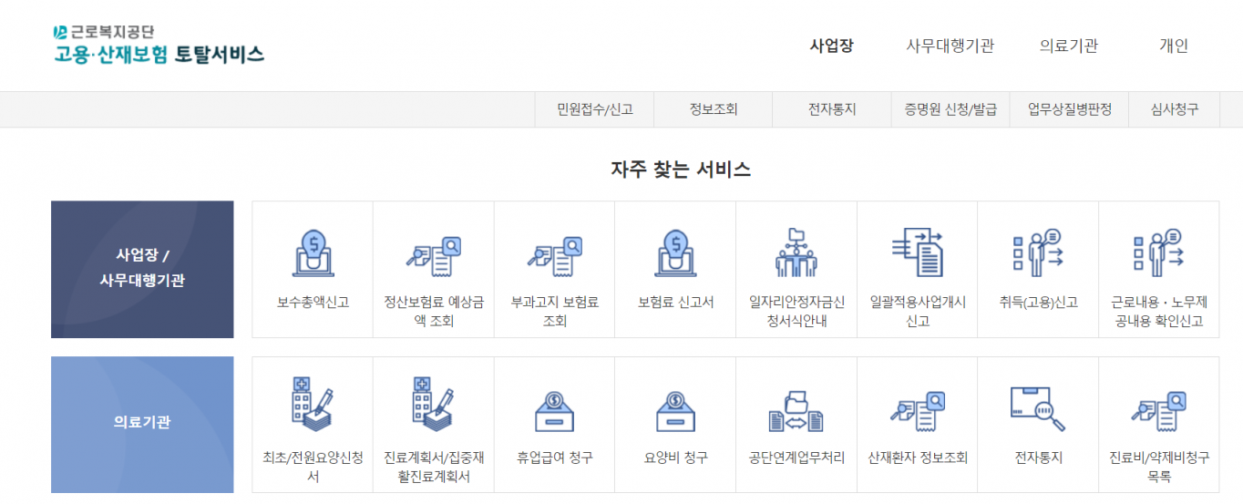 고용·산재보험 토탈서비스 먹통… 이용자 불편
