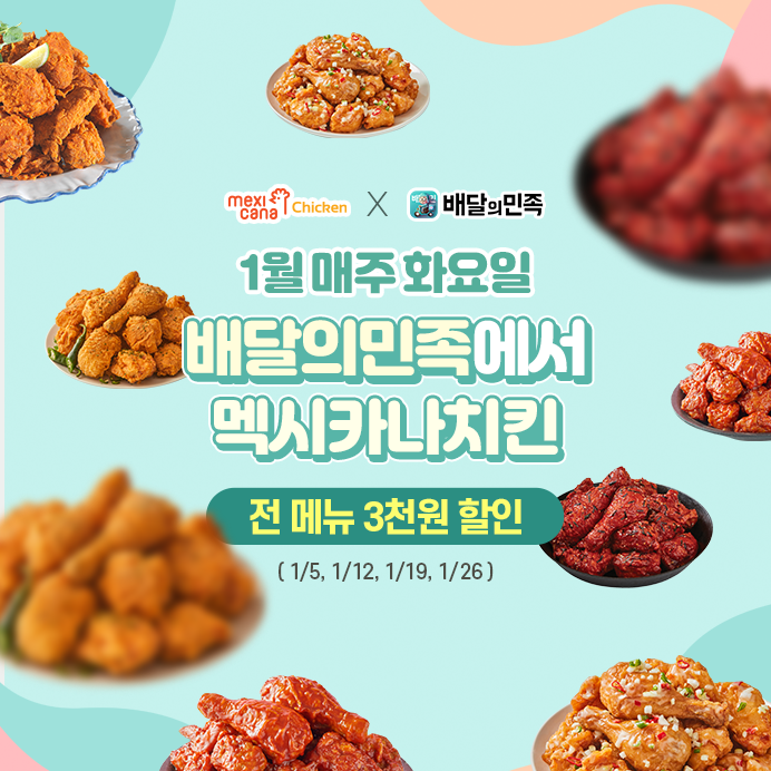 오늘은 멕시카나치킨 먹는날 … 전메뉴 3천원 할인 1월 매주 화요일 적용