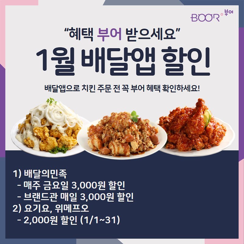 부어치킨, 1월한달동안 배달앱 할인혜택 풍성해요