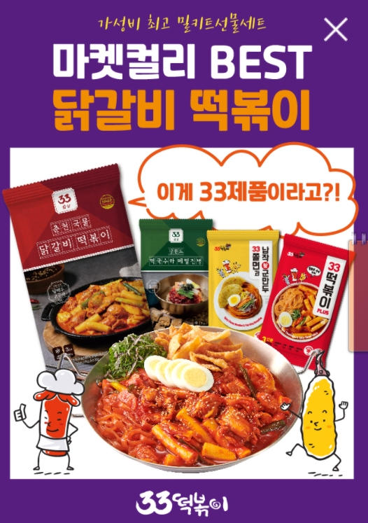 얄개분식 · 33떡볶이를 집에서도 밀키트로 편하게