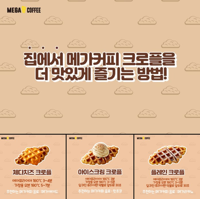 메가커피의 크로플을 집에서 더 맛있게 즐기는 방법은