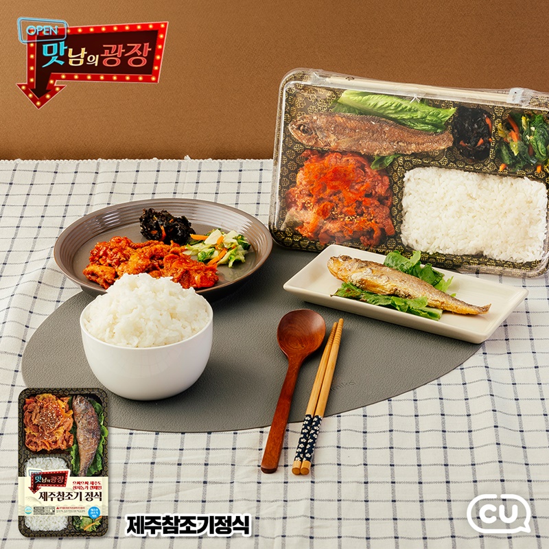 CU X 맛남의 광장, 자린고비도 이젠 옛말 편의점 도시락으로 만난다!