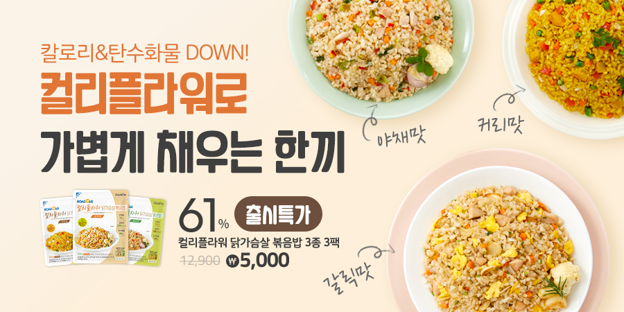 로드몰, 칼로리와 탄수화물 낮추고 가볍게 관리하는 한끼 볶음밥 3종 선봬