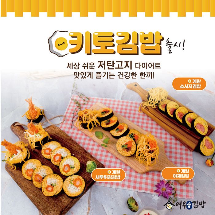 여우애김밥의 밥 없는 저탄고지 ‘키토김밥’, 베스트셀러 등극