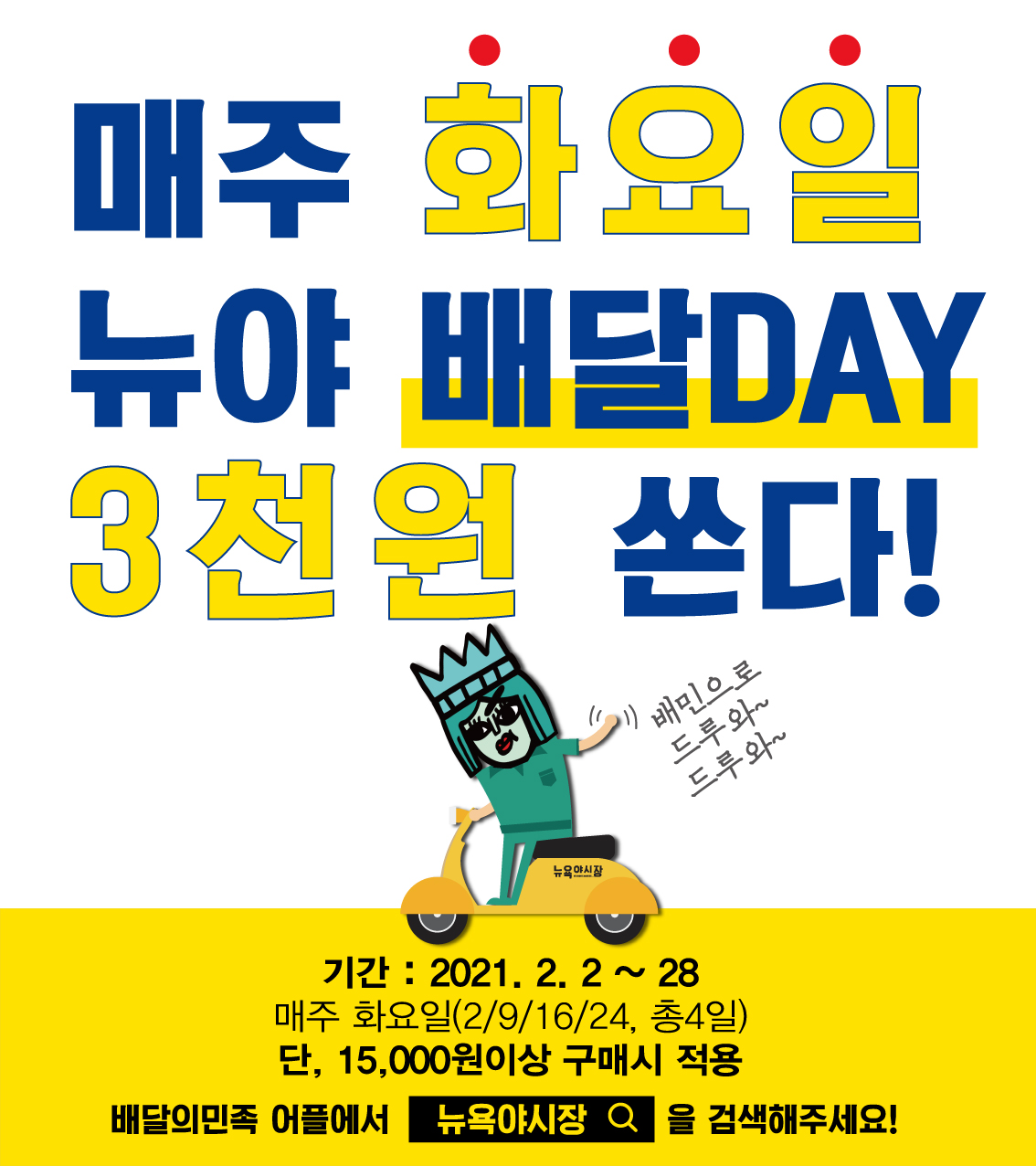 뉴욕야시장, 2월 한달간 매주화요일 배달DAY 3천원 쏜다