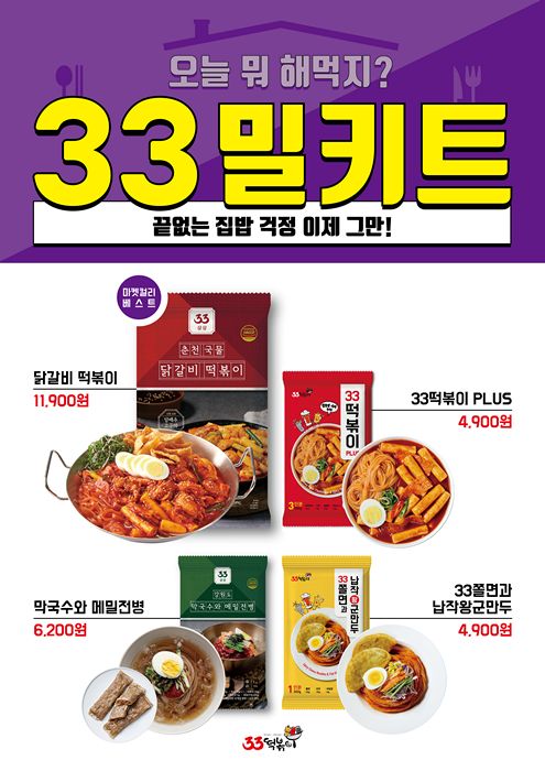 33떡볶이, 오늘은 뭐 해먹지? 밀키트 제품으로 집밥 걱정 끝