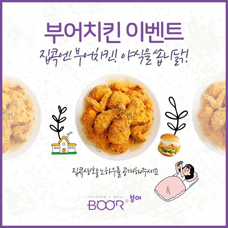 집콕엔 부어치킨! 야식을 쏩니닭