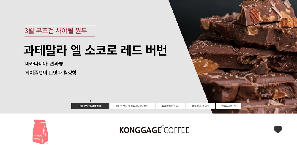 전 세계서 소량 생산되는 스페셜티 커피 전문몰 ’콩가게’