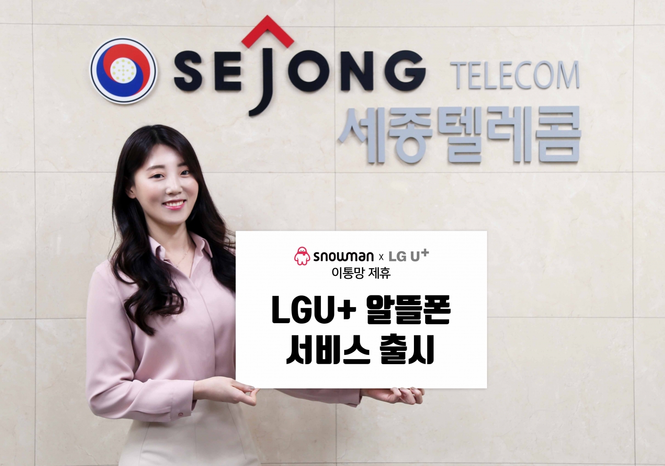 세종텔레콤 ‘스노우맨’, KT 이어 LG유플러스와도 알뜰폰 서비스 계약