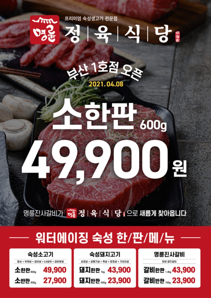 명륜정육식당 부산1호점 신규오픈 … 10일(토)까지 오픈이벤트