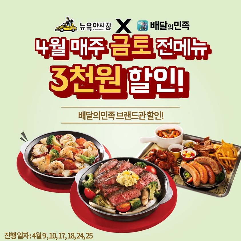 뉴욕야시장, 4월 매주 금·토 3천원 할인 진행