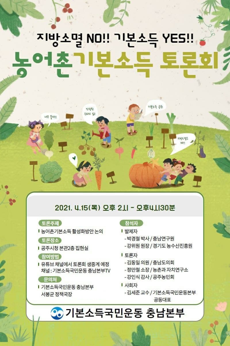 '지방소멸 NO! 기본소득 YES!'…농어촌 기본소득 토론회 열린다
