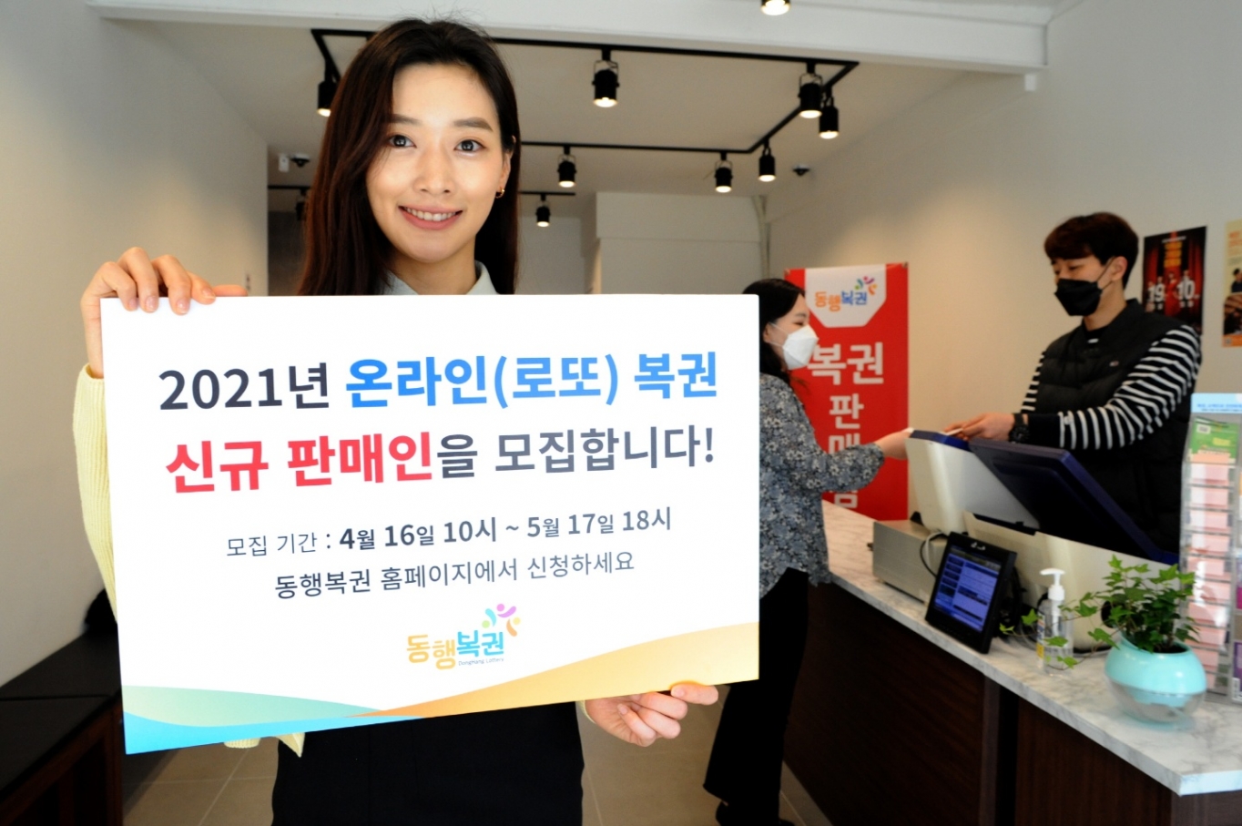 동행복권, 로또복권 판매인 2084명 신규 모집