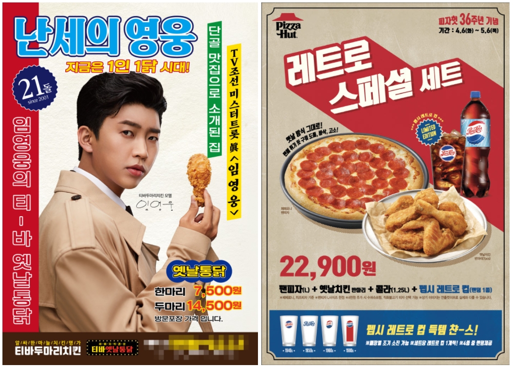 뉴트로 감성 더한 레트로  ‘옛날치킨’좋아요